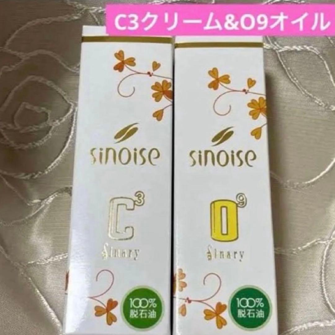◯シナリー化粧品 シノワーズ①C3クリーム②O9オイル　新品未開封
