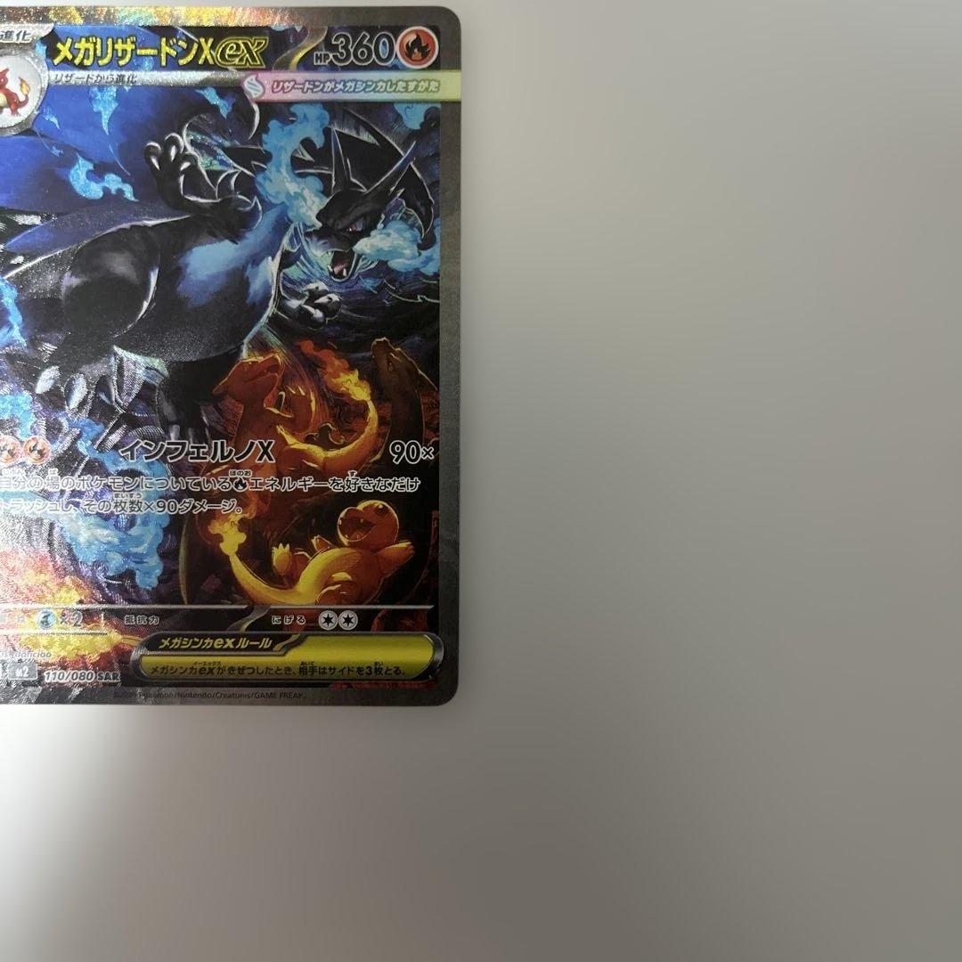 メガリザードンX ex SAR 110/080 インフェルノX