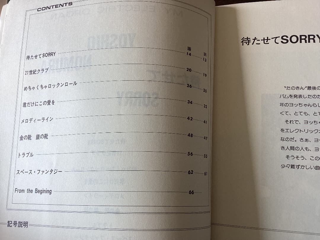 ★楽譜/野村義男/待たせてSORRY/エレクトリックオルガン/エレクトーン