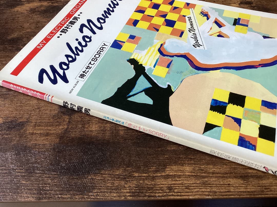 ★楽譜/野村義男/待たせてSORRY/エレクトリックオルガン/エレクトーン