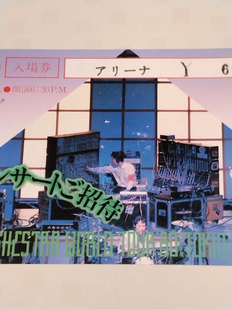 激レア YMO 武道館コンサートご招待 半券 1980年12月27日　当時物