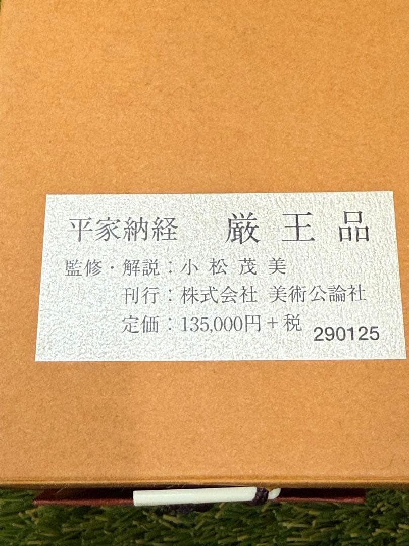 平家納経 厳王品一巻