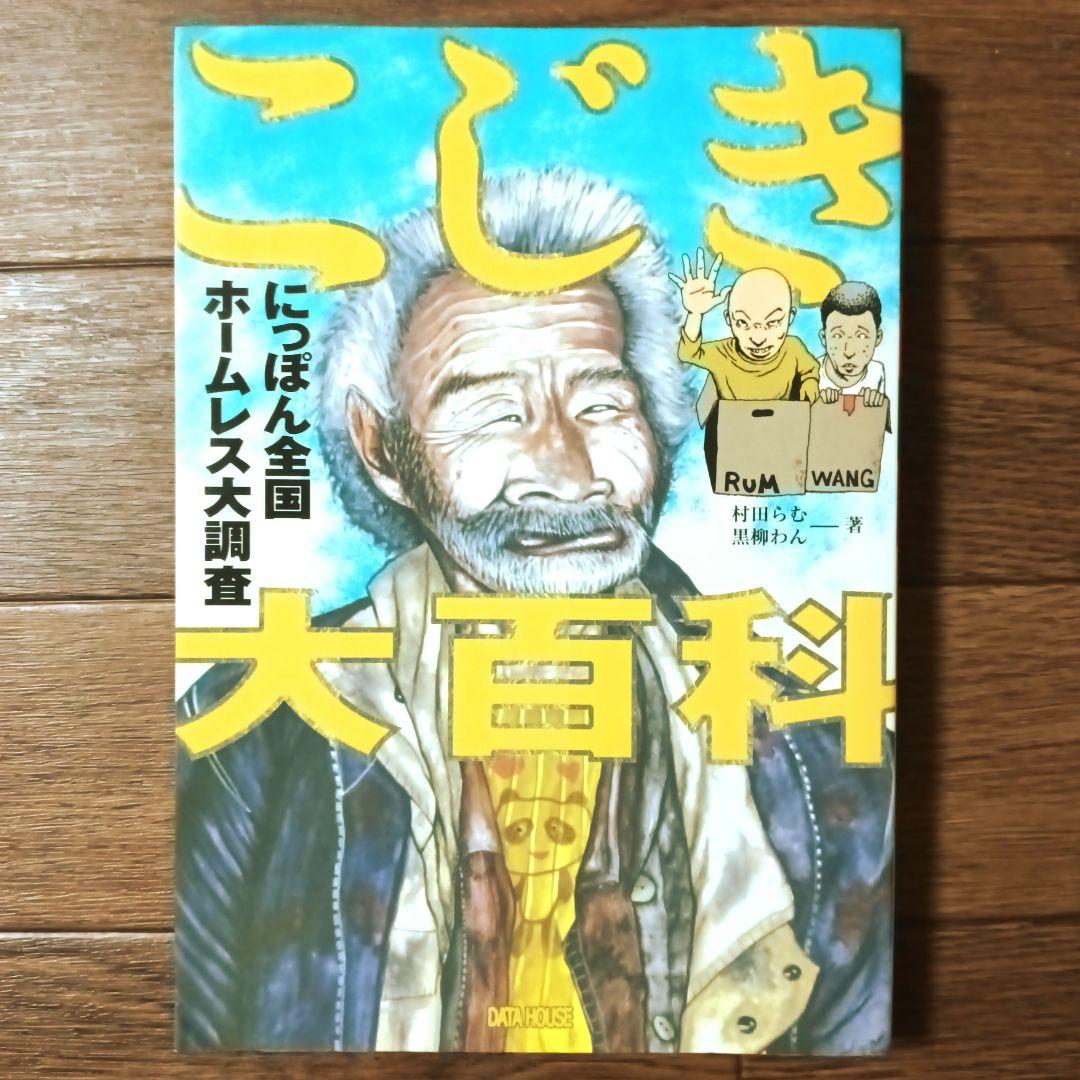 こじき大百科 にっぽん全国ホームレス大調査
