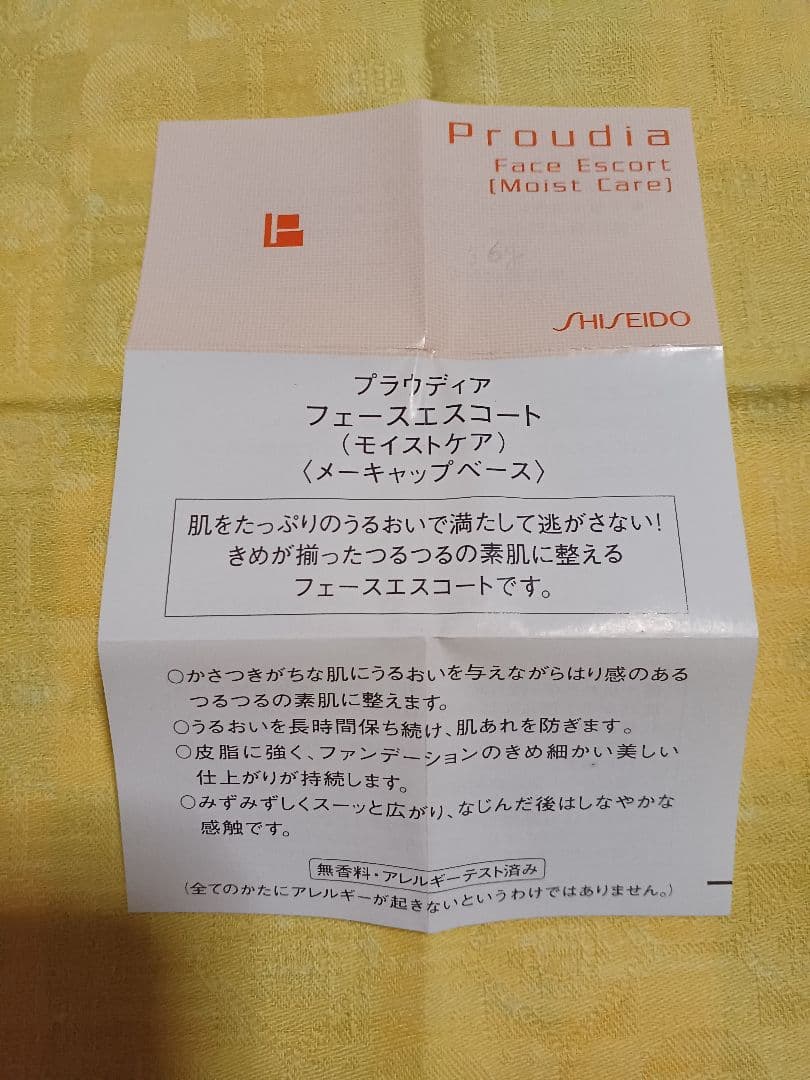 資生堂　プラウディア　フェースエスコート（モイストケア）