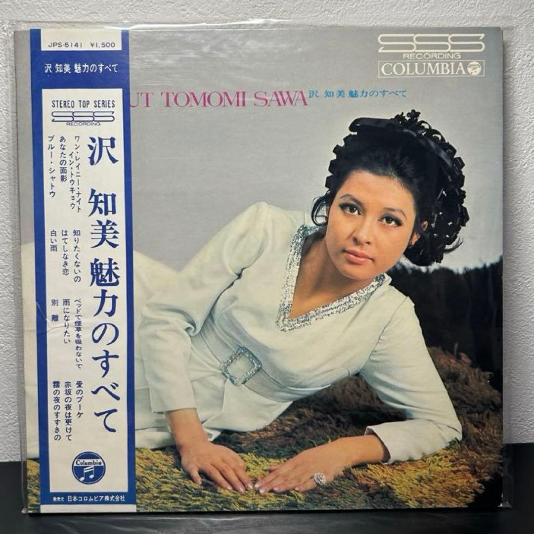 レア盤　沢 知美アナログレコード　2枚セット