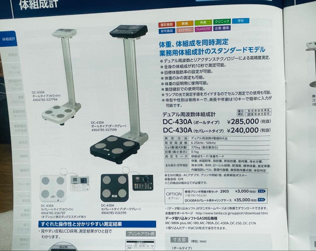 タニタ TANITA デュアル周波数体脂肪計 DC-430A(ポールタイプ)