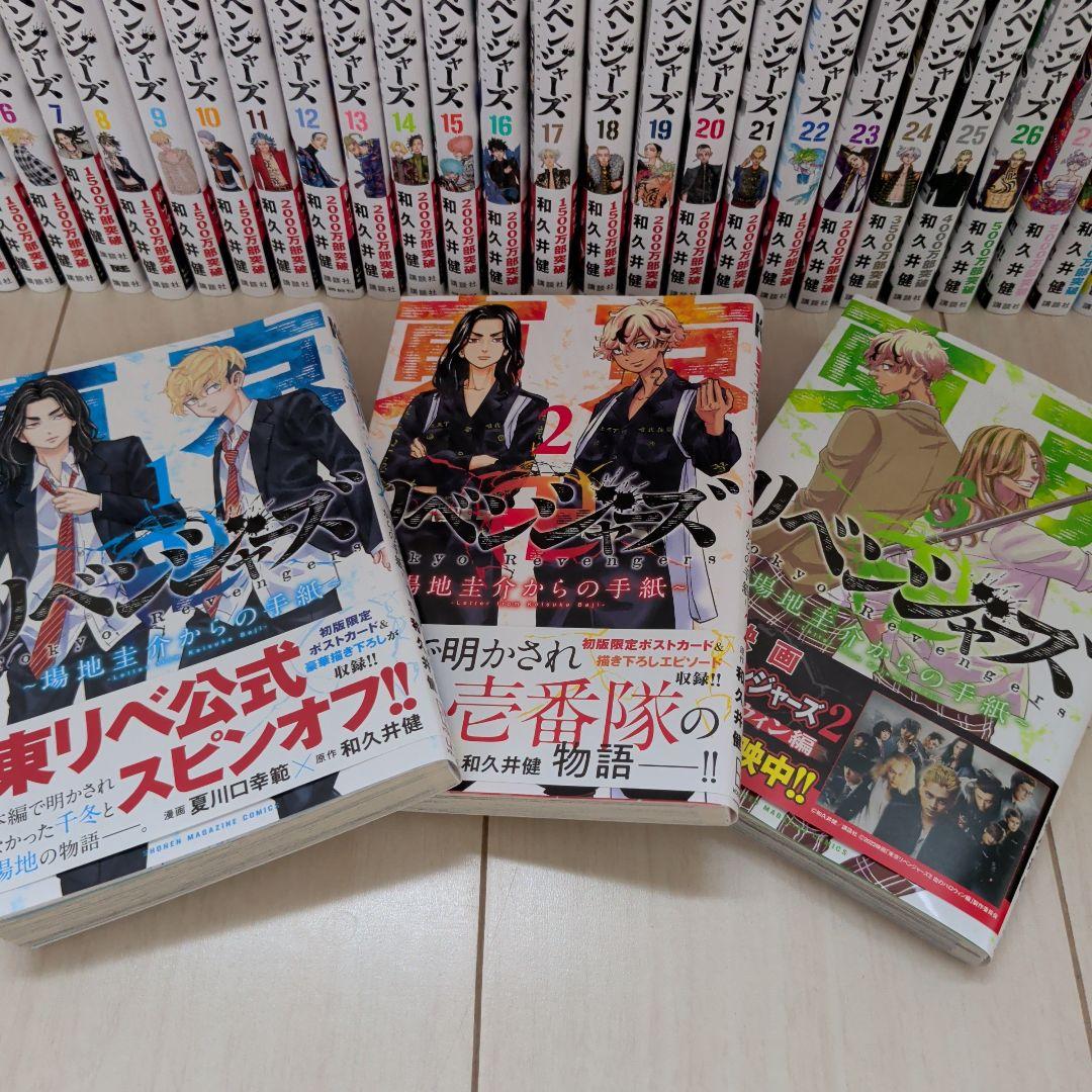 東京リベンジャーズ 全巻セット スピオフ場地さんからの手紙　三本付き