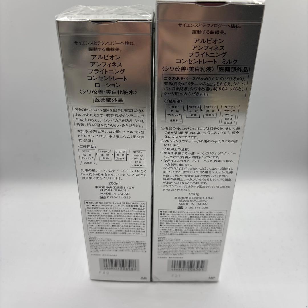 新品　アンフィネス ブライトニング コンセントレートローション&ミルク