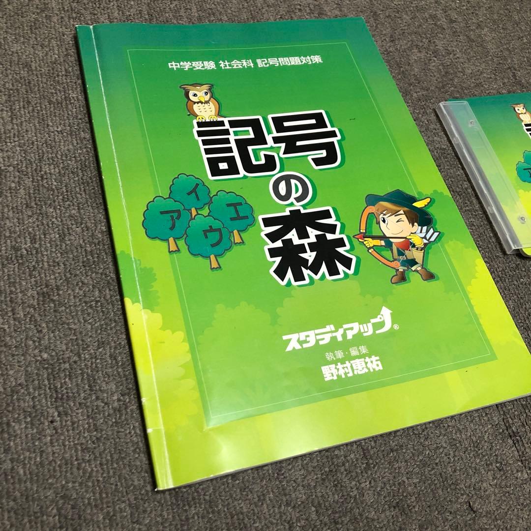 記号の森 スタディアップ 中学受験 社会科