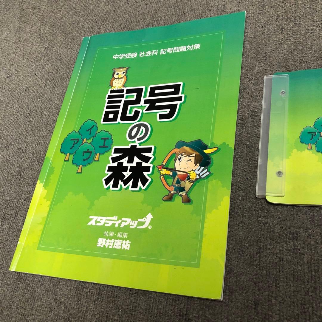 記号の森 スタディアップ 中学受験 社会科