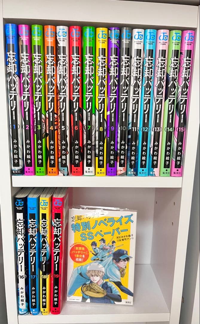 忘却バッテリー 1-19巻