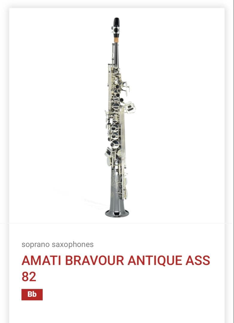 アマティ　ソプラノサックス　ASS82 ブラックニッケル　プロ所有楽器