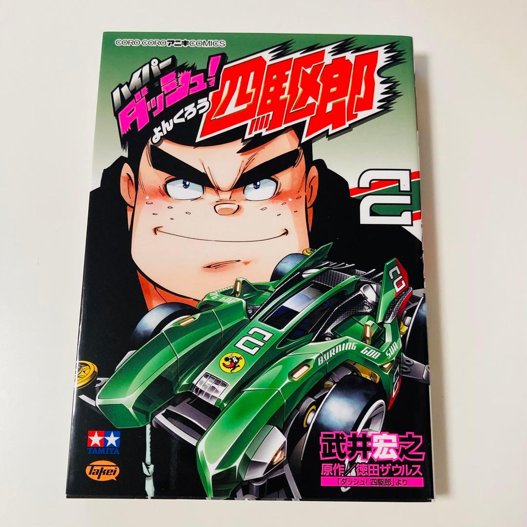 貴重✳️ミニ四駆『ハイパーダッシュ四駆郎 第2巻＆ライズエンペラーゴールド限定版』