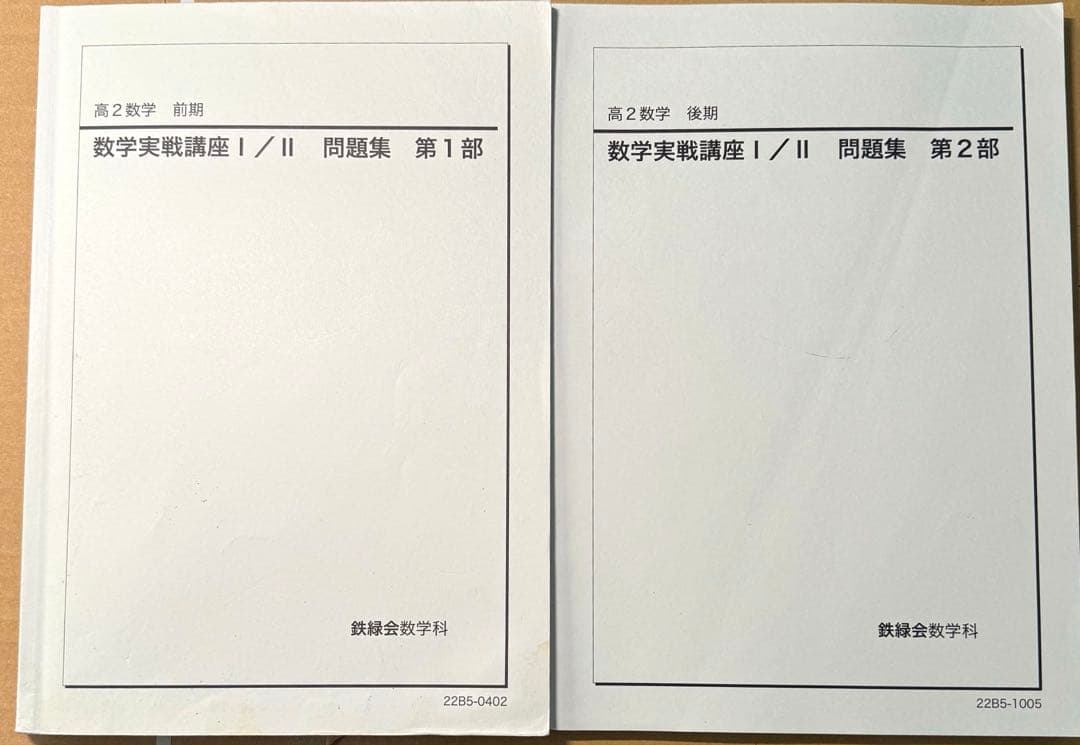 鉄緑会高2数学講座&問題集 7冊セット　2022年版