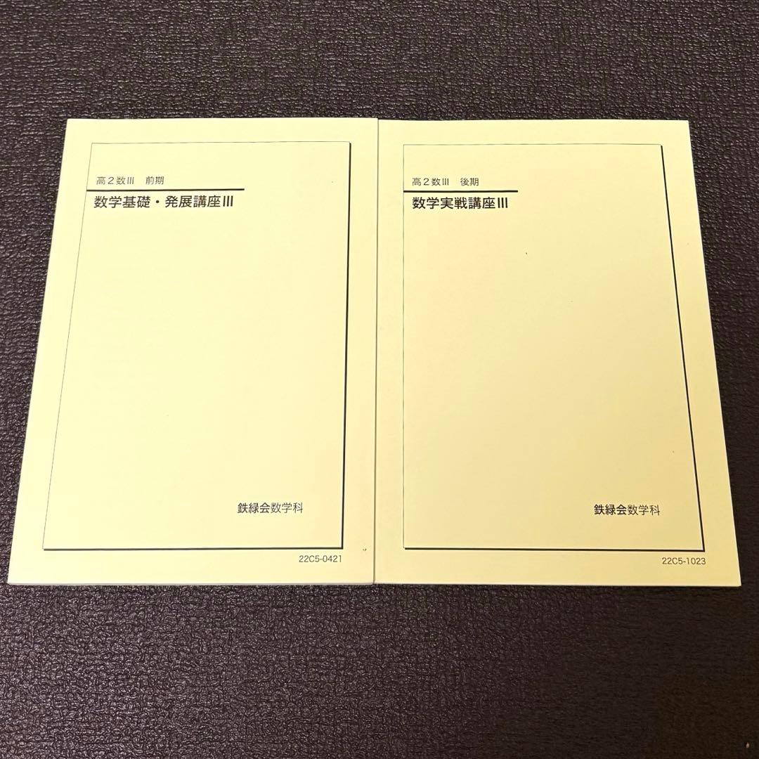 鉄緑会高2数学講座&問題集 7冊セット　2022年版