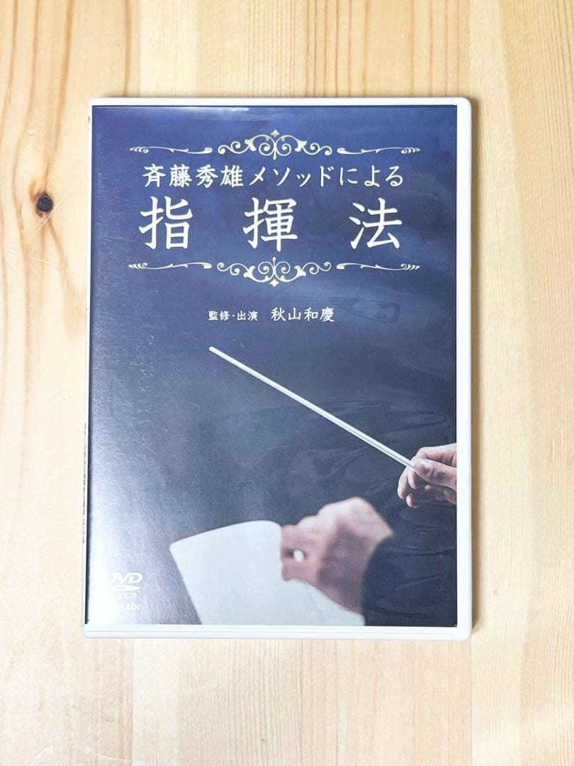 斉藤秀雄メソッドによる指揮法 DVD