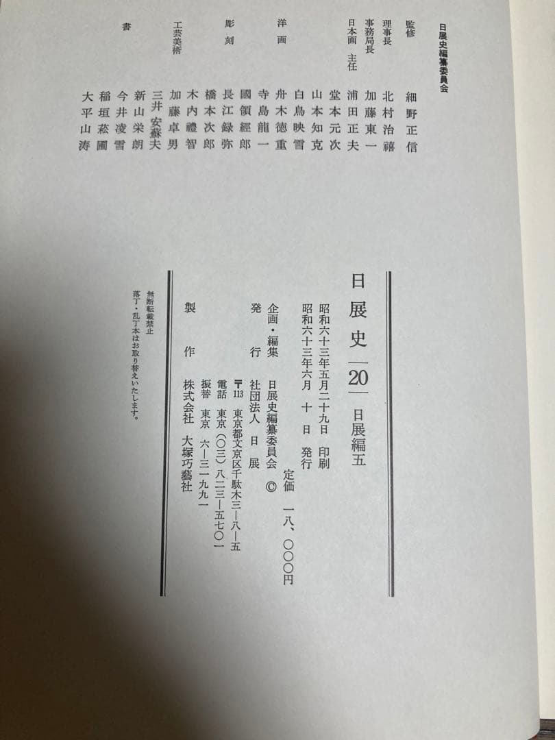日展史　５冊　16番から20番まで