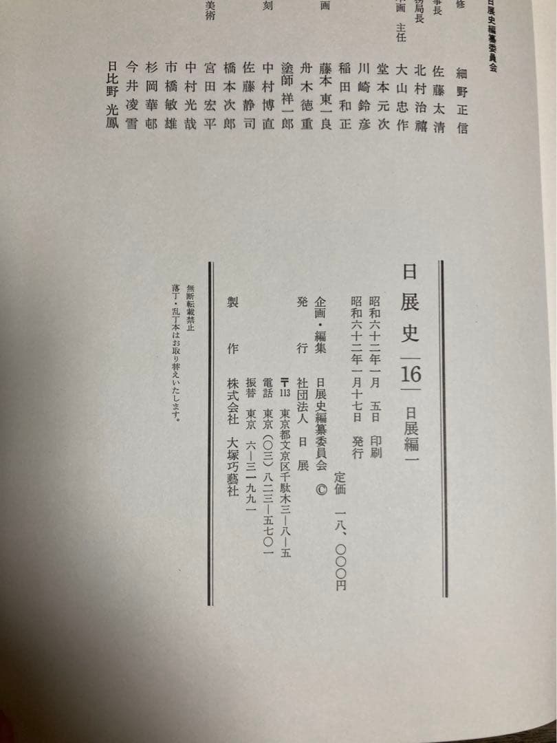 日展史　５冊　16番から20番まで
