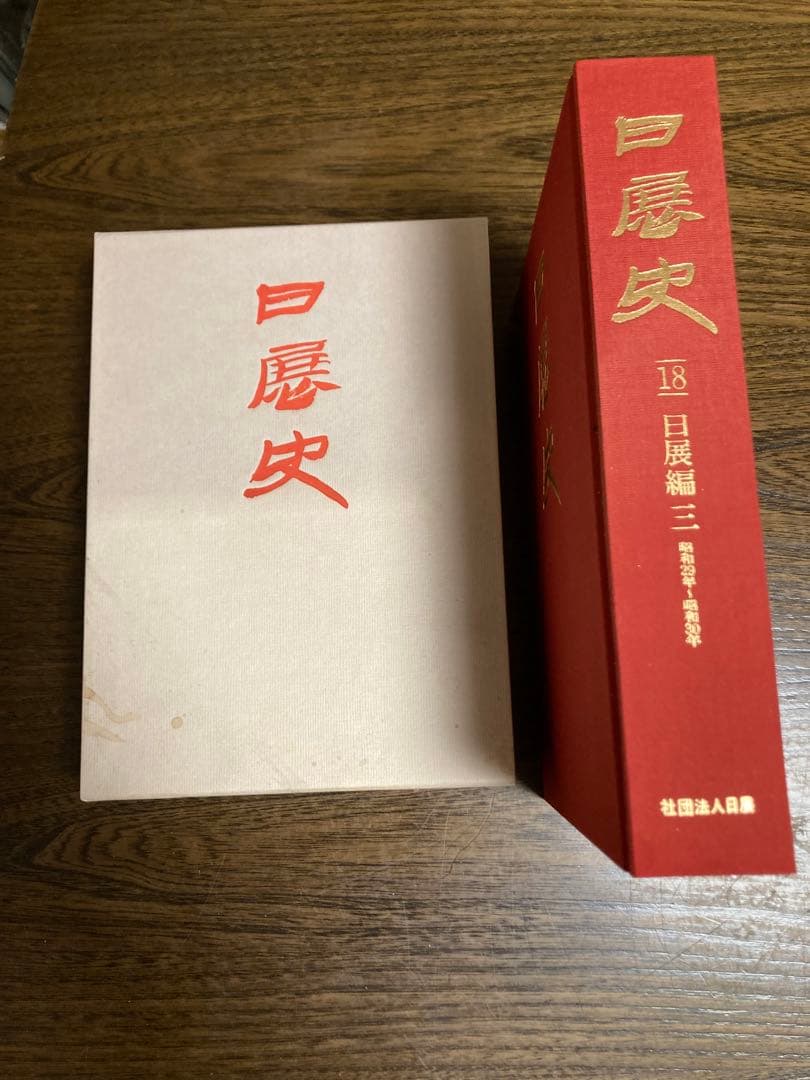 日展史　５冊　16番から20番まで