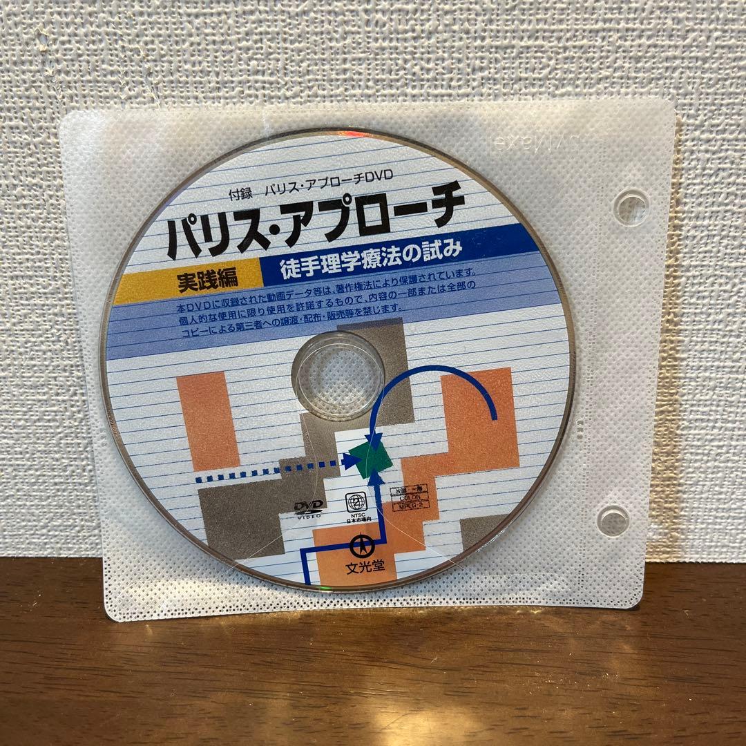 パリス・アプローチ 実践編 徒手理学療法の試み