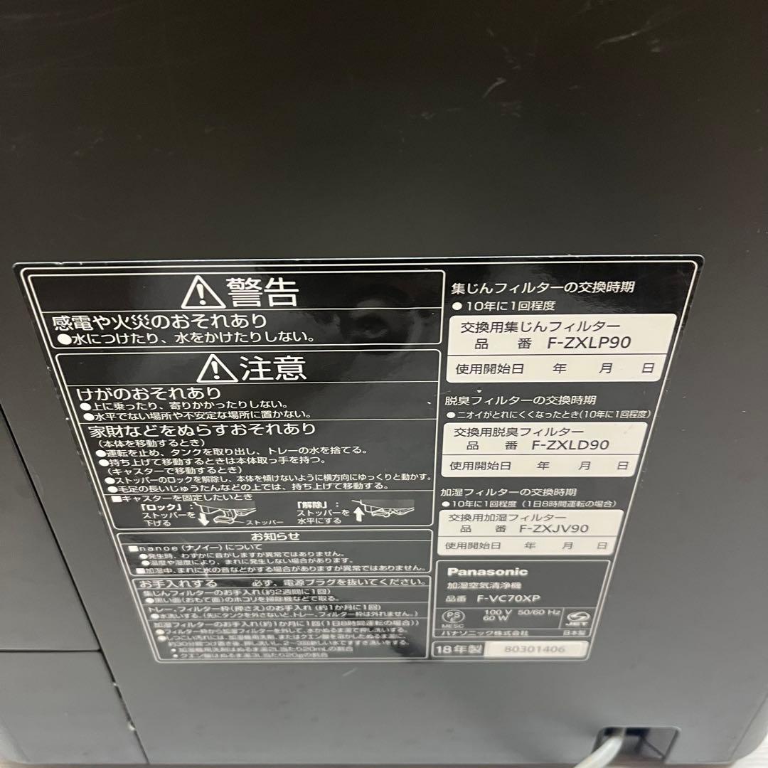 パナソニック Panasonic F-VC70XP 加湿 空気清浄機 2018年