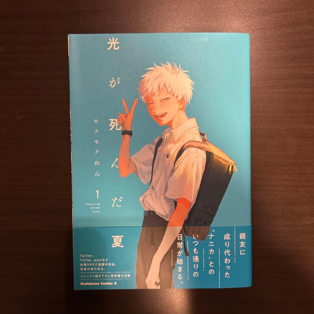 光が死んだ夏 1巻 初版帯付き 特典付き