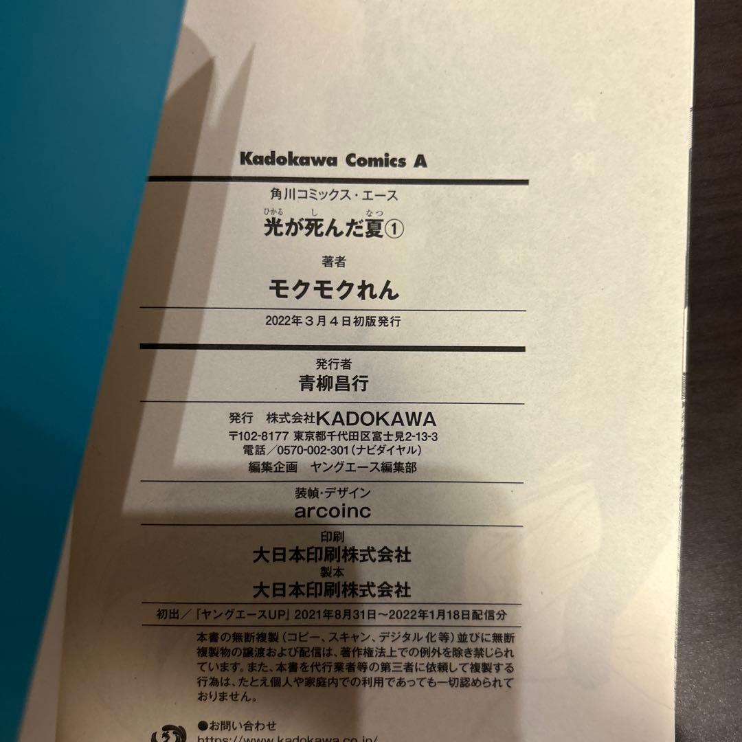 光が死んだ夏 1巻 初版帯付き 特典付き