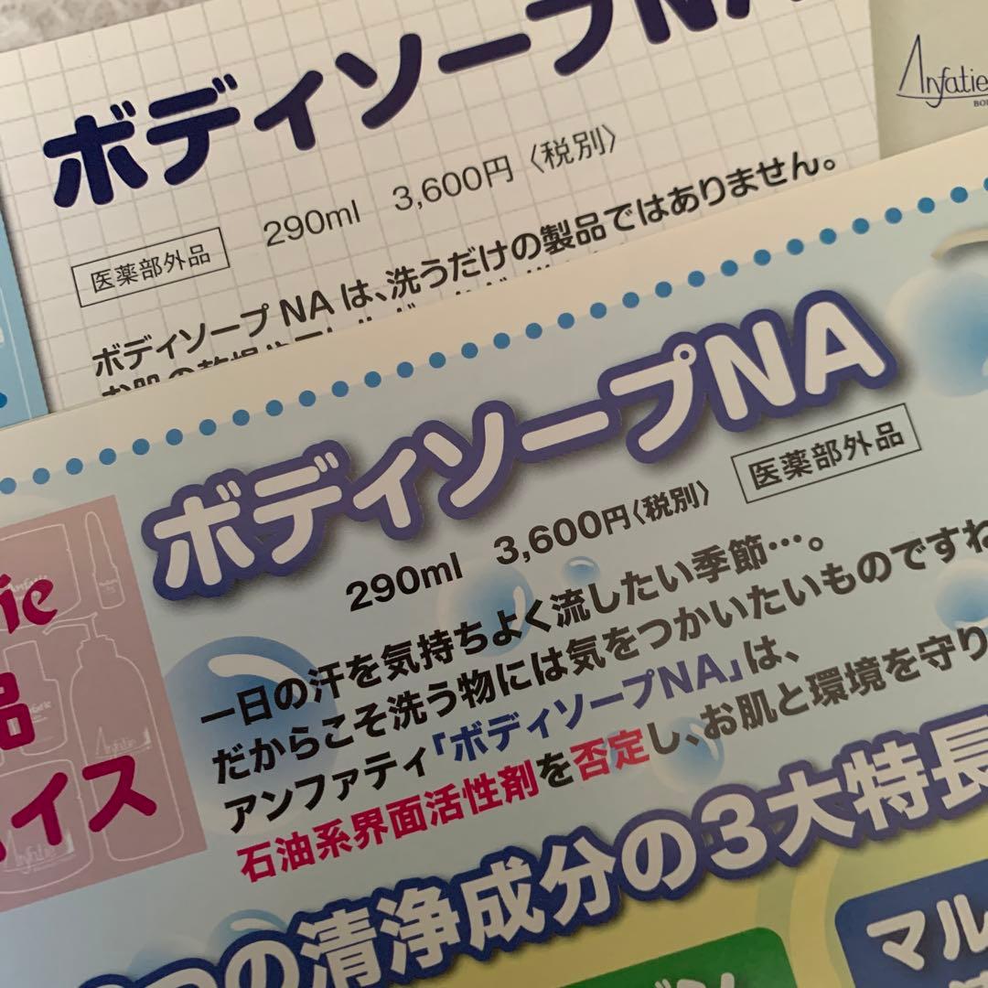 アンファティ　ボディソープNA 新箱2本
