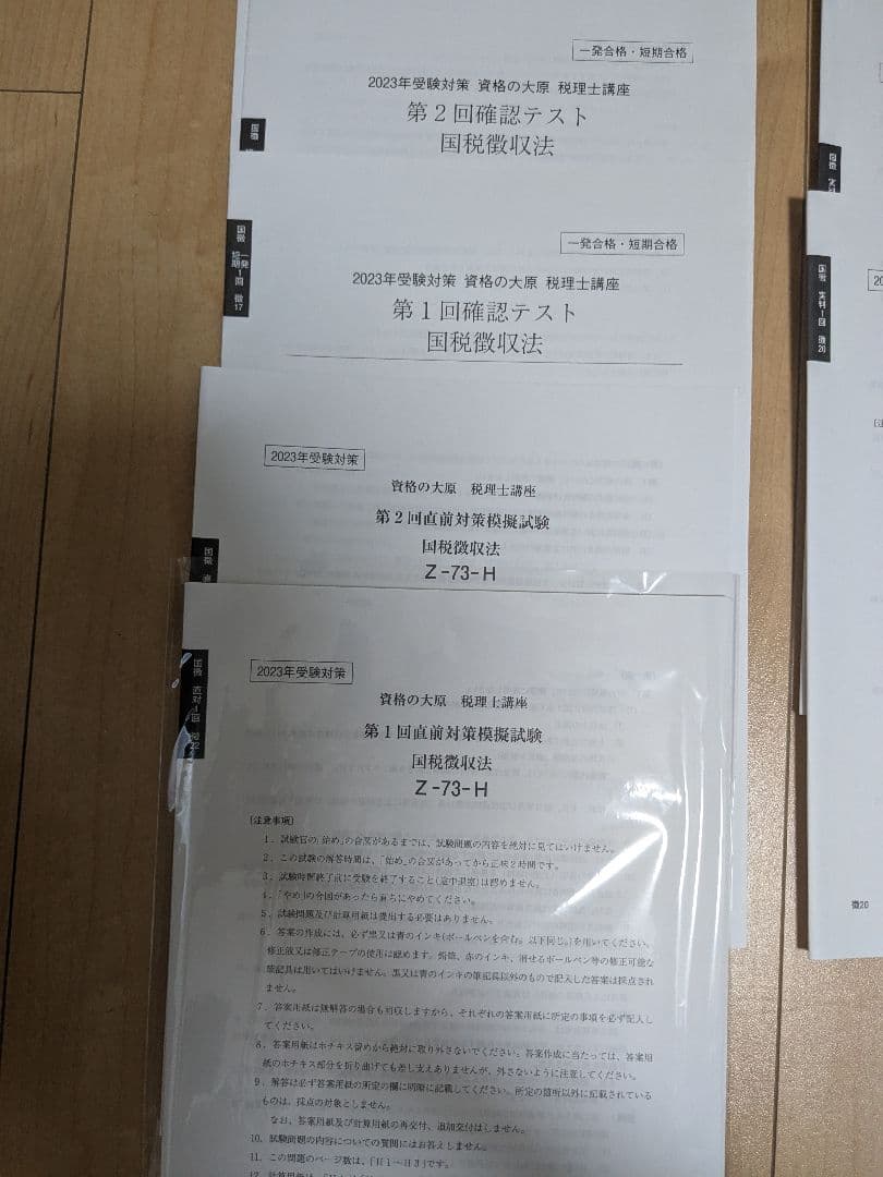 大原　国税徴収法2023　テキスト模試セット