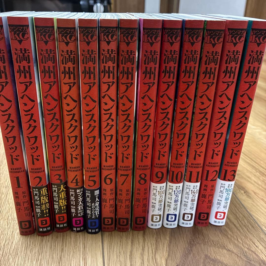 満州アヘンスクワッド　1-13巻セット