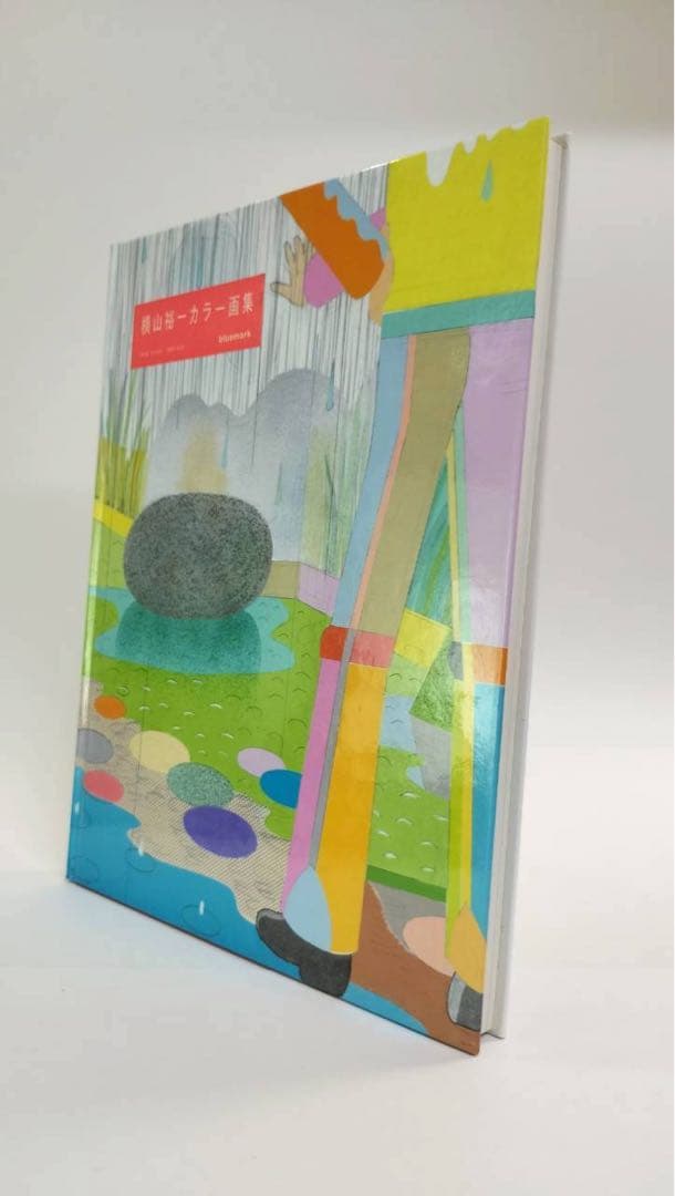 横山裕一カラー画集