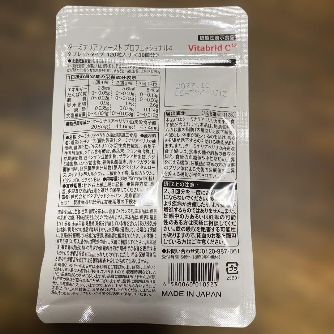 Vitabrid C12 ターミナリアファーストプロフェッショナル 120粒入り