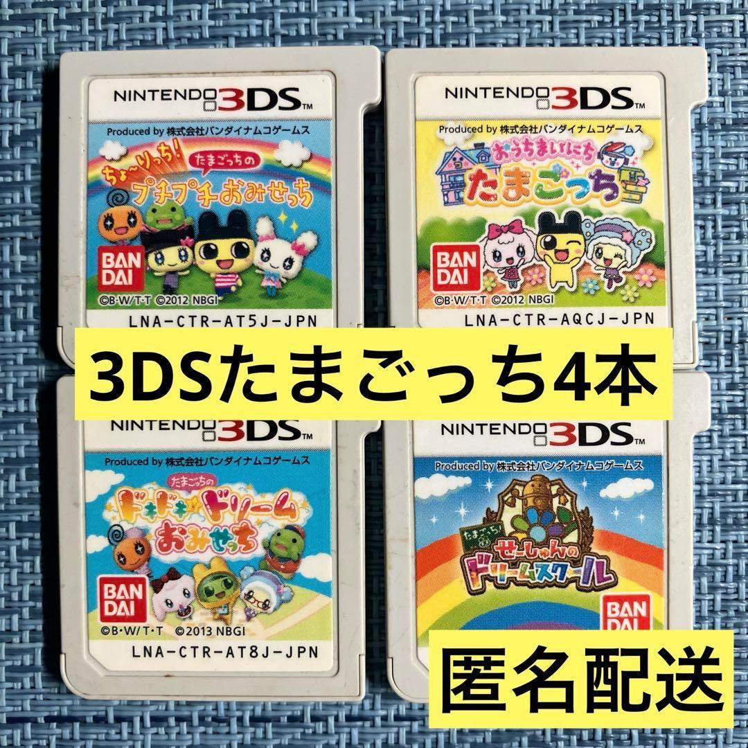 優花様 3DS たまごっち 4本セット ソフトのみ