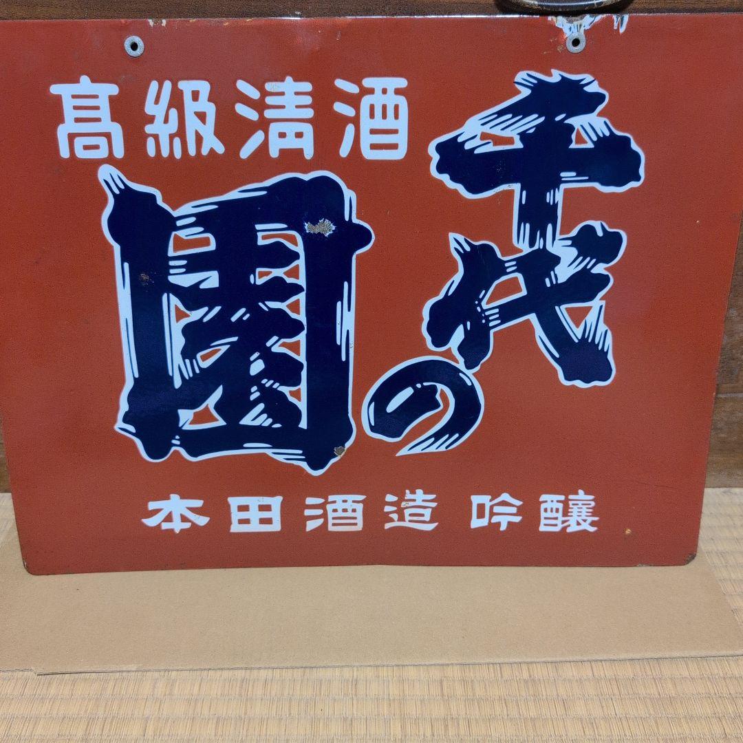 美品　琺瑯看板　ホーロー看板　昭和レトロ　レトロ雑貨　アンティーク雑貨　看板