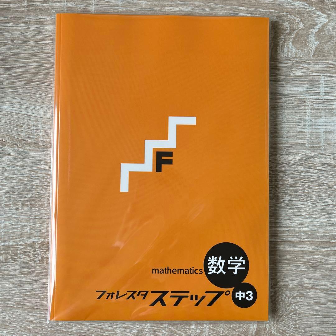 フォレスタステップ英語数学
