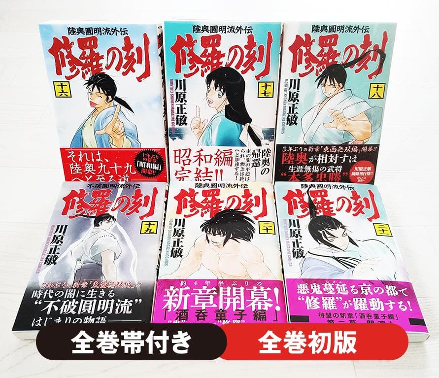 【初版】修羅の刻 16～21巻 6冊 セット 帯付 漫画 コミック 川原正敏