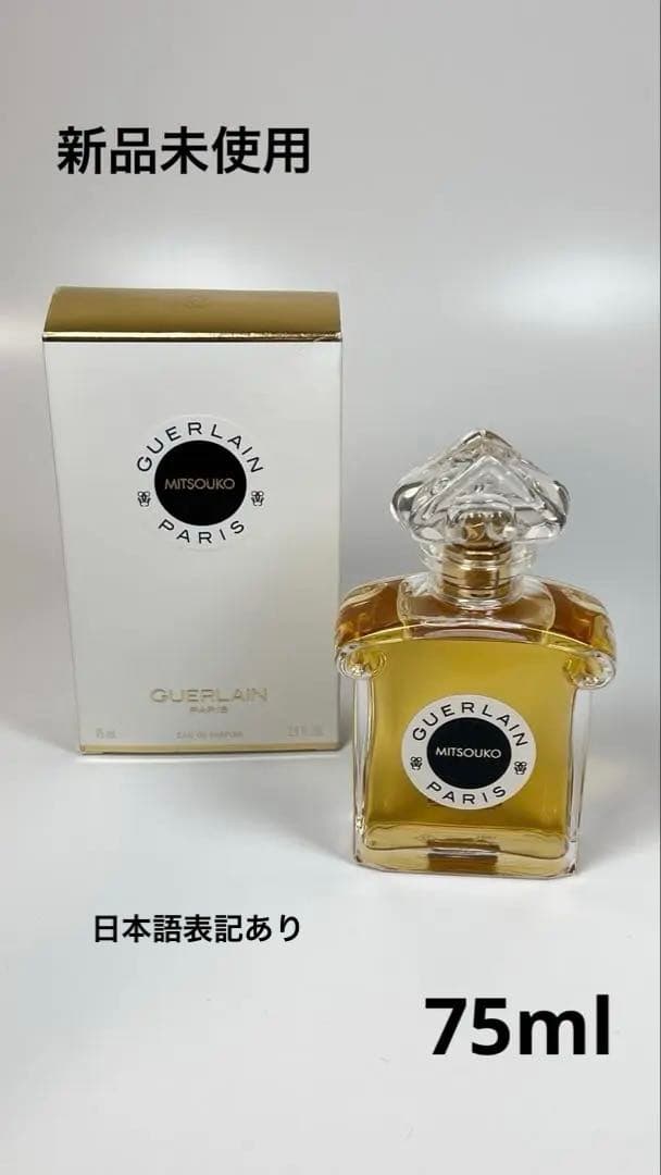 新品未使用　GUERLAIN ゲラン　ミツコ　オーデパルファン　75ml