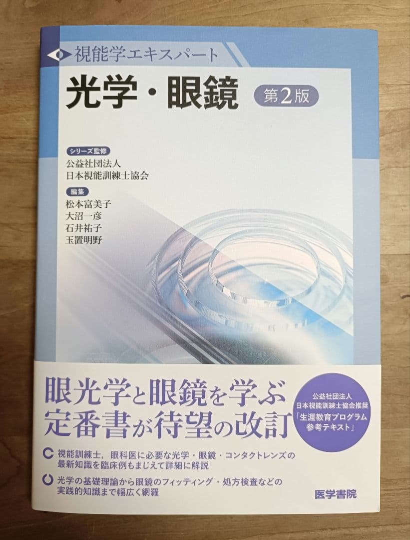 視能学エキスパート　光学・眼鏡 第2版