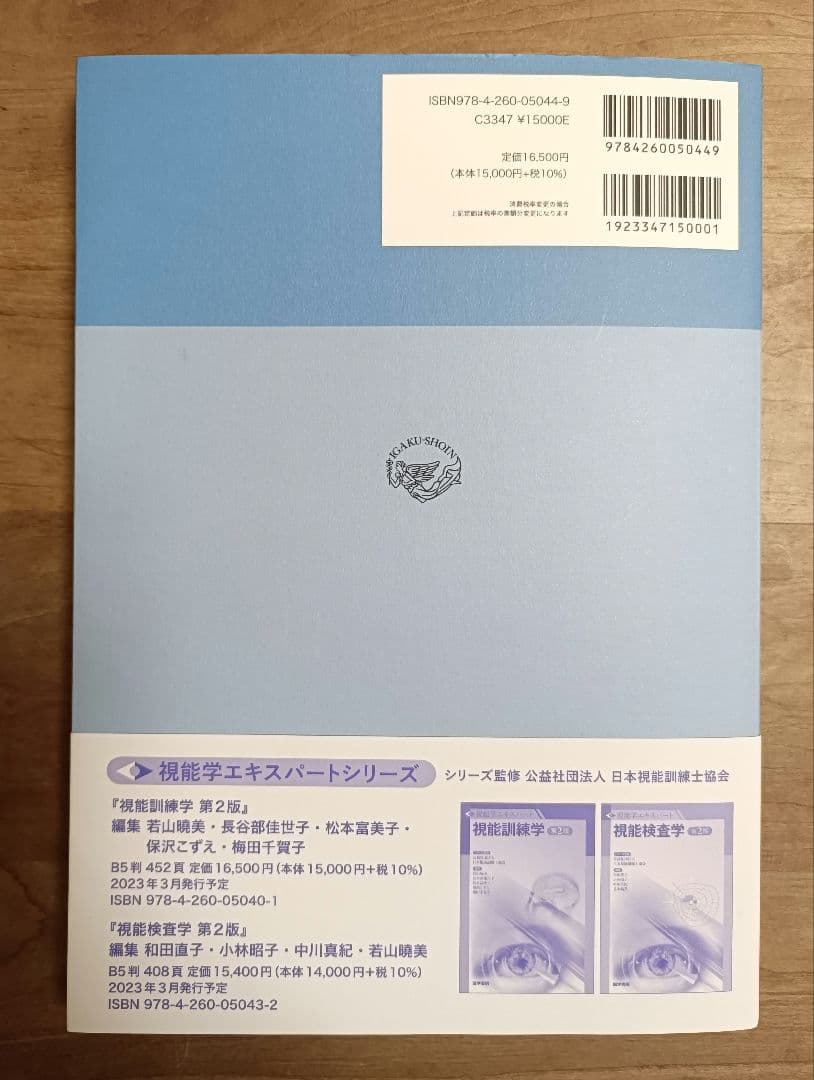 視能学エキスパート　光学・眼鏡 第2版