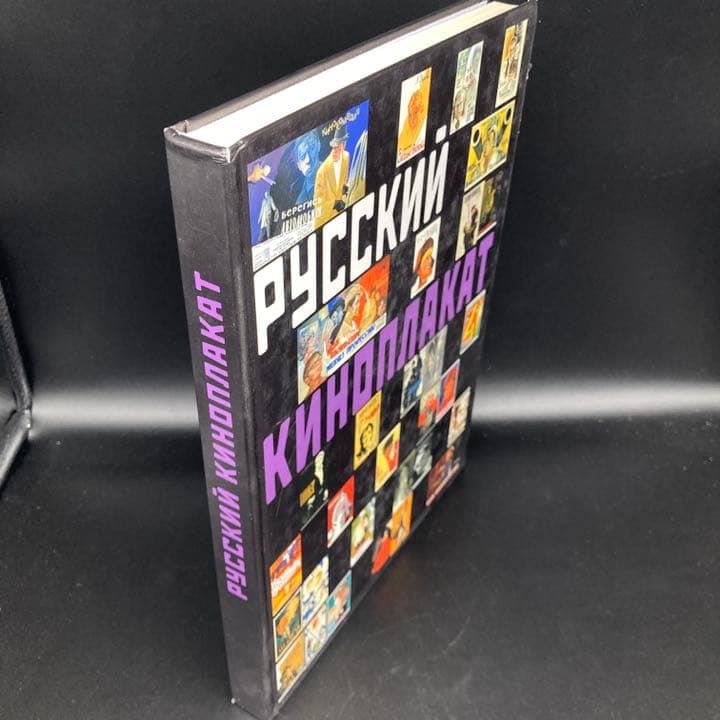 ★有名どころも多数収録★超豪華ロシアソ連映画ポスター専門書籍★