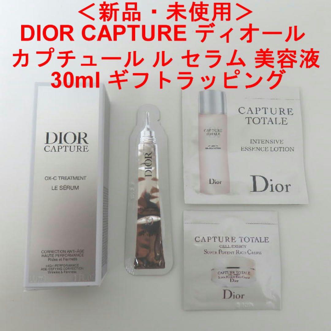 ＜新品＞DIOR CAPTURE ディオール カプチュールルセラム美容液30ml