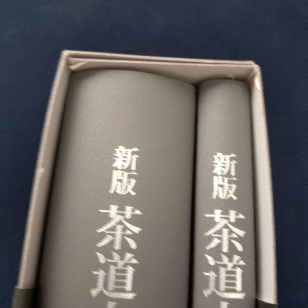 新版　茶道大辞典　淡交社