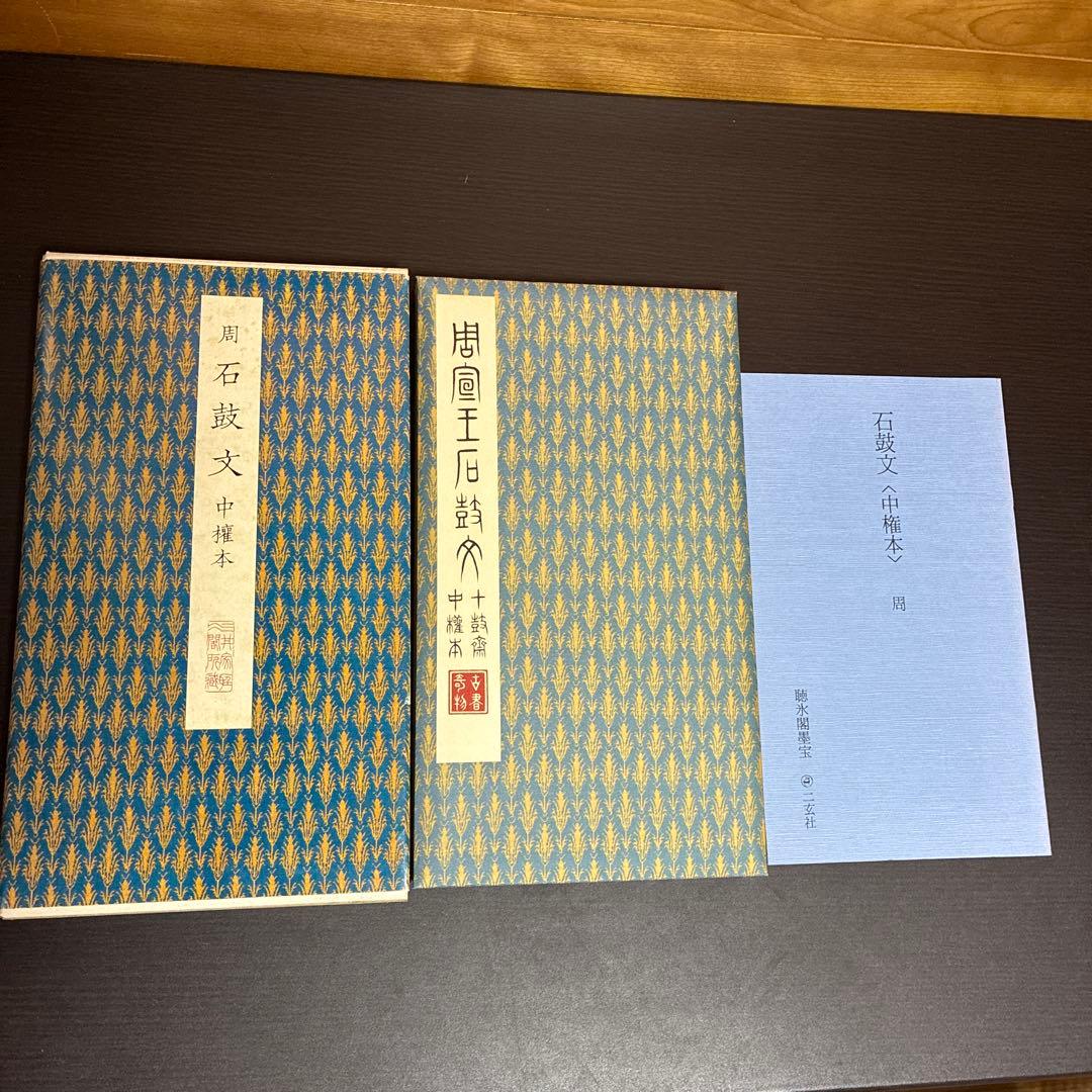 【希少】原色法帖選 49巻 石鼓文（中権本） ※初版本、函付き、解説本付き