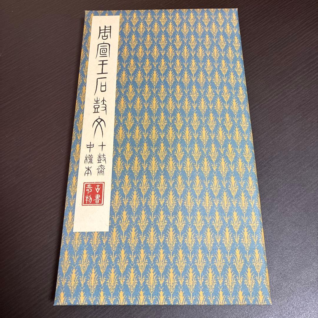 【希少】原色法帖選 49巻 石鼓文（中権本） ※初版本、函付き、解説本付き