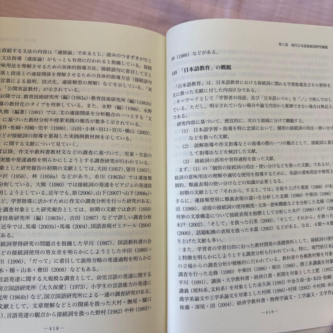 【新品】現代日本語接続詞研究: 文献目録・概要及び研究概観　著者:馬場 俊臣