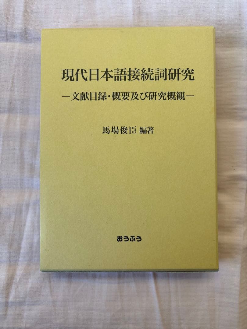 【新品】現代日本語接続詞研究: 文献目録・概要及び研究概観　著者:馬場 俊臣