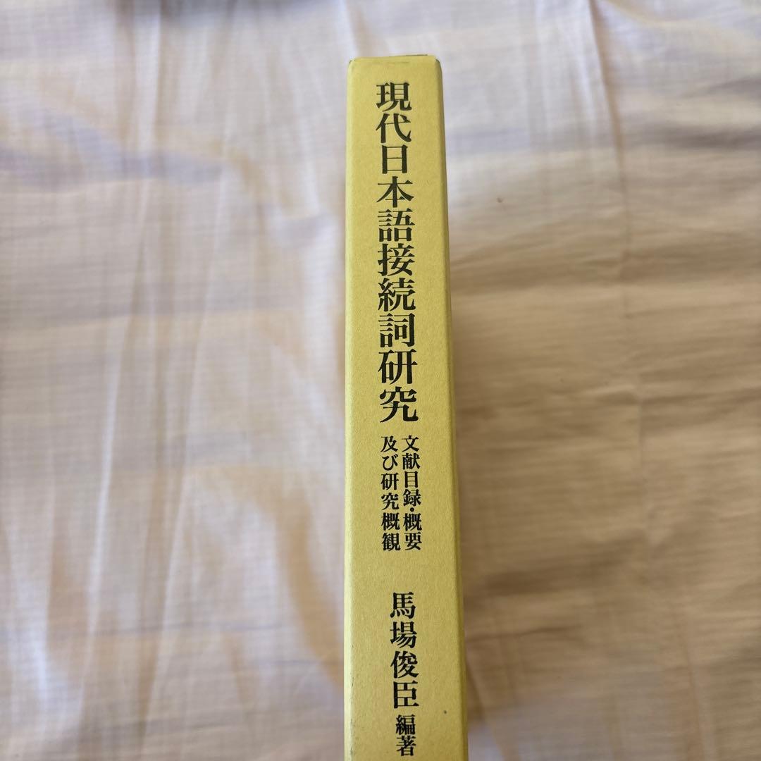 【新品】現代日本語接続詞研究: 文献目録・概要及び研究概観　著者:馬場 俊臣