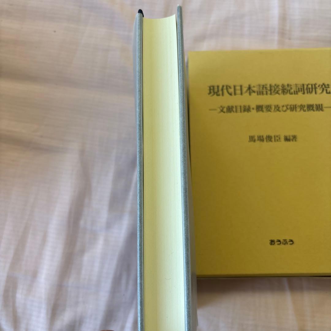 【新品】現代日本語接続詞研究: 文献目録・概要及び研究概観　著者:馬場 俊臣