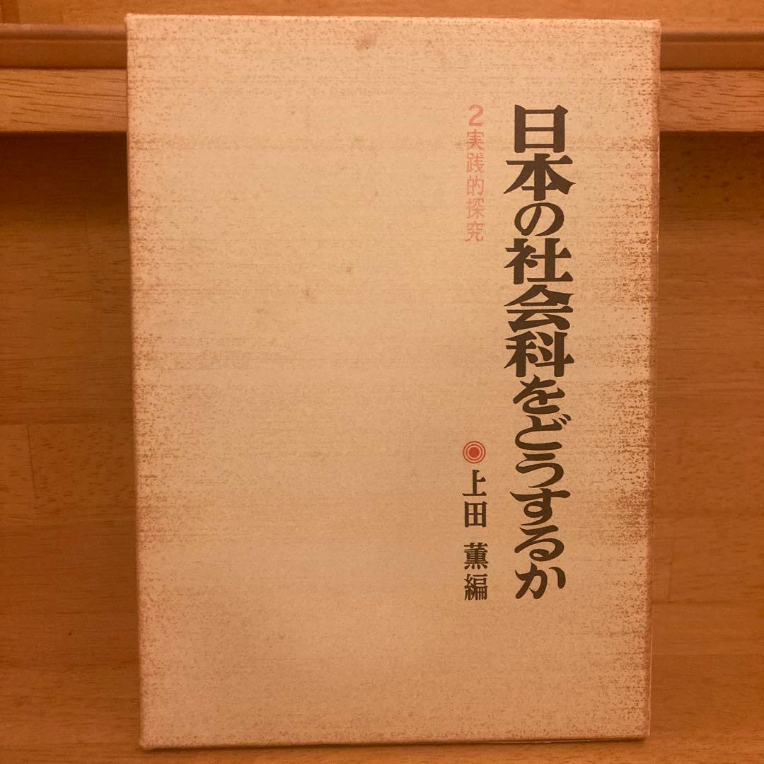 【間も無くセール終了❗️】上田薫編　日本の社会科をどうするか　1〜3
