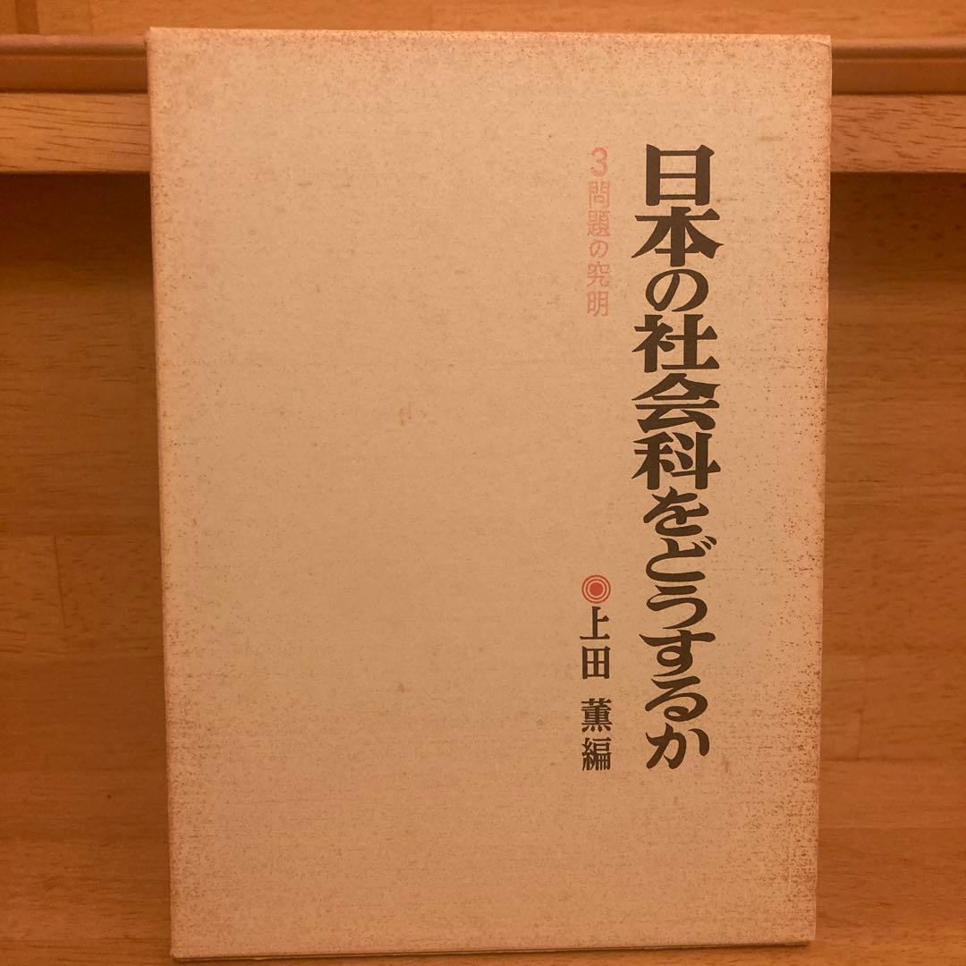 【間も無くセール終了❗️】上田薫編　日本の社会科をどうするか　1〜3